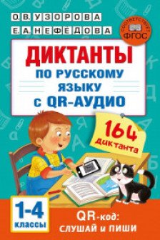 Диктанты по русскому языку с QR-АУДИО. 1-4 классы