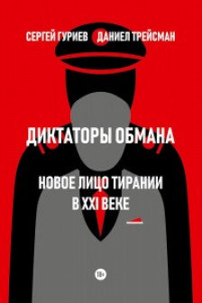 Диктаторы обмана. Новое лицо тирании в XXI веке