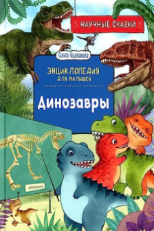 Динозавры. Научные сказки. Энциклопедия для малышей