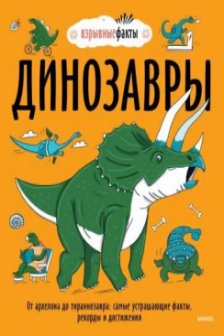 Динозавры. От архелона до тираннозавра: самые устрашающие факты рекорды и достижения