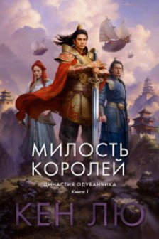 Династия Одуванчика. Книга 1. Милость королей