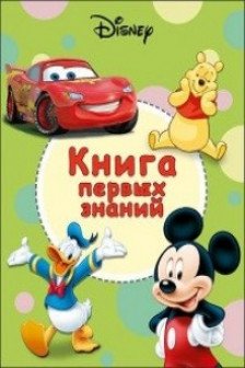 DISNEY. Книга первых знаний