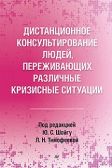 Дистанционное консультирование людей переживающих различные кризисные ситуации