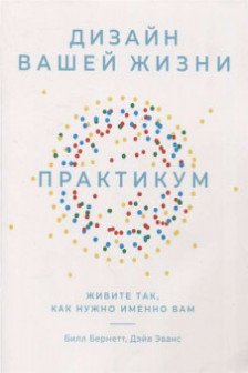 Дизайн вашей жизни: Живите так как нужно именно вам. Практикум