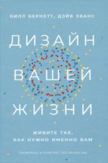 Дизайн вашей жизни: Живите так как нужно именно вам