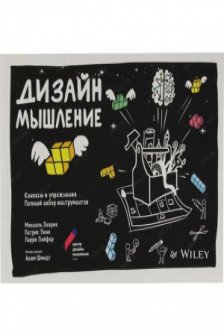 Дизайн-мышление: канвасы и упражнения. Полный набор инструментов