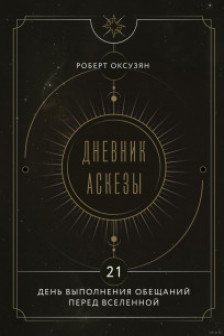 Дневник Аскезы: 21 день выполнения обещаний перед Вселенной