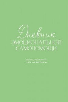 Дневник эмоциональной самопомощи. Для тех кто заботится о себе во время болезни