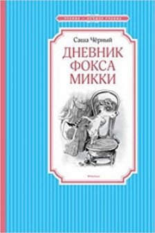 Дневник фокса Микки / Чтение - лучшее учение