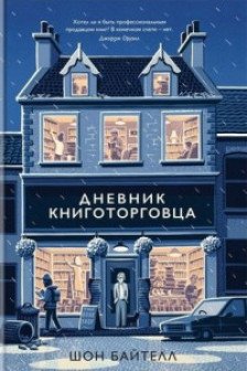 Дневник книготорговца