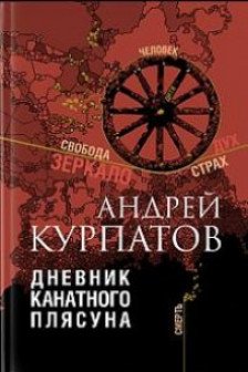 Дневник канатного плясуна