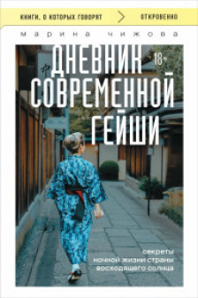 Дневник современной гейши. Секреты ночной жизни страны восходящего солнца