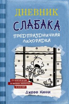 Дневник Слабака-6. Предпраздничная лихорадка