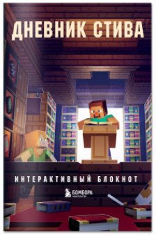 Дневник Стива. Интерактивный блокнот
