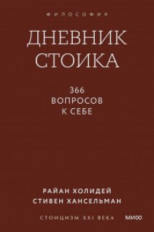 Дневник стоика. 366 вопросов к себе