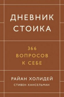 Дневник стоика. 366 вопросов к себе