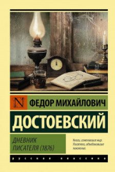 Дневник писателя (1876)