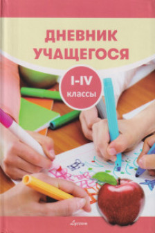 Дневник учащегося 1 -4 кл
