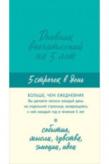 Дневник впечатлений на 5 лет: 5 строчек в день (мята)