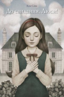 До свидания Люси!