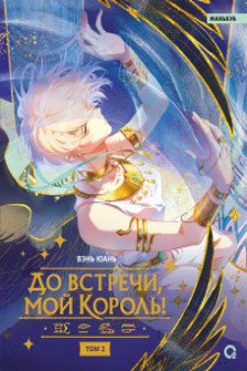 До встречи мой король! Том 2