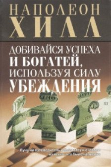 Добивайся успеха и богатей используя силу убеждения