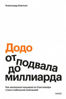 Додо: от подвала до миллиарда. Как маленькая пиццерия из Сыктывкара стала глобальной компанией