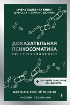Доказательная психосоматика со справочником. Факты и научный подход. Очень полезная книга для всех кто думает о здоровье