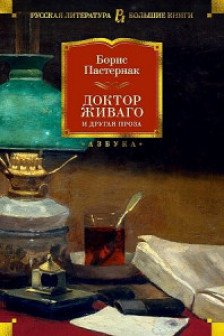 Доктор Живаго и другая проза (нов/обл.)