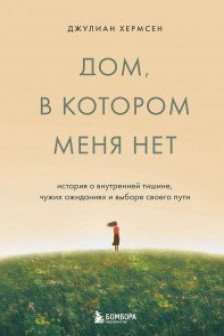 Дом в котором меня нет