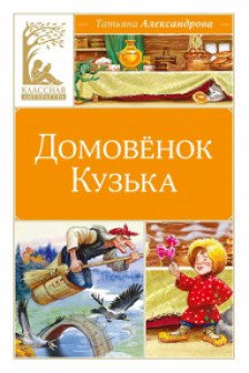 Домовёнок Кузька
