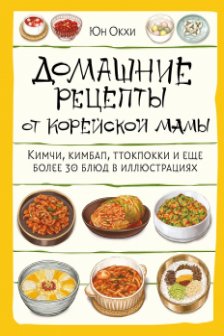 Домашние рецепты от корейской мамы. Кимчи кимбап ттокпокки и еще более 30 блюд в иллюстрациях