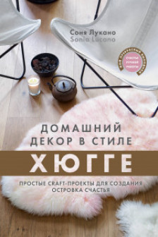 Домашний декор в стиле Хюгге. Простые craft-проекты для создания островка счастья