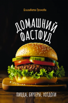 Домашний фастфуд. Пицца бургеры хот-доги