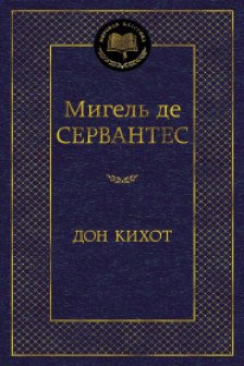 Дон Кихот