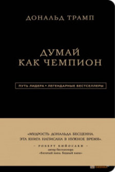 Дональд Трамп. Думай как чемпион