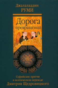 Дорога превращений: суфийские притчи в поэтическом переводе