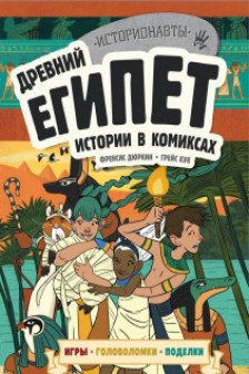 Древний Египет. Истории в комиксах