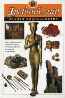 Древний мир. Полная энциклопедия