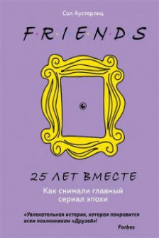 Друзья. 25 лет вместе. Как снимали главный сериал эпохи