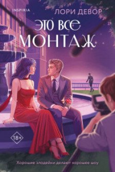Это все монтаж
