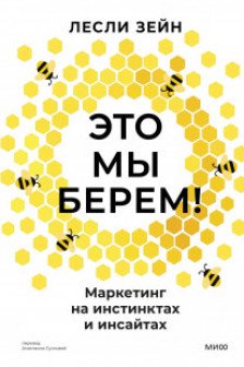 Это мы берем! Маркетинг на инстинктах и инсайтах