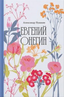Евгений Онегин