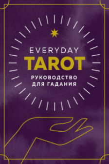 Everyday Tarot. Таро на каждый день