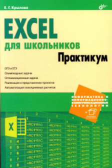 Excel для школьников. Практикум.