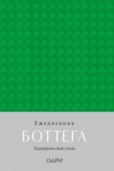 Ежедневник Боттега. Подчеркни свой стиль (зеленый недатированный)