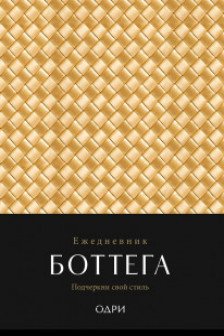 Ежедневник Боттега. Подчеркни свой стиль (золотой недатированный)