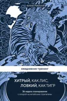 Ежедневник-тренинг Хитрый как лис ловкий как тигр. 36 недель планирования с опорой на китайские стратагемы