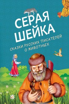 Серая Шейка русских писателей о животных