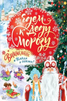Едем к Деду Морозу. Виммельбух